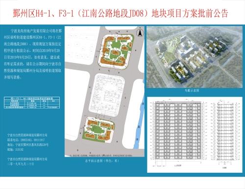 鄞州区H4-1、F3-1（江南公路地段JD08）地块项目方案的批前公示