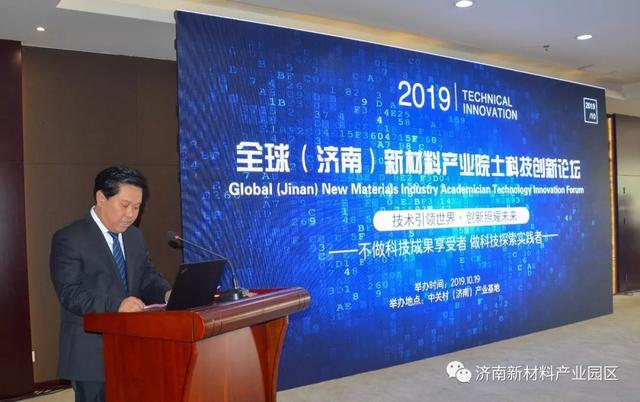 全球（济南）新材料产业院士科技创新论坛在中关村（济南）产业基地隆重举行