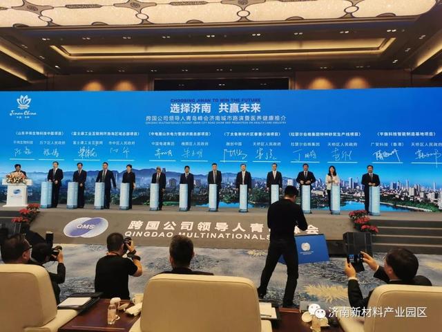 济南新材料产业园区在跨国公司领导人青岛峰会签约2个项目