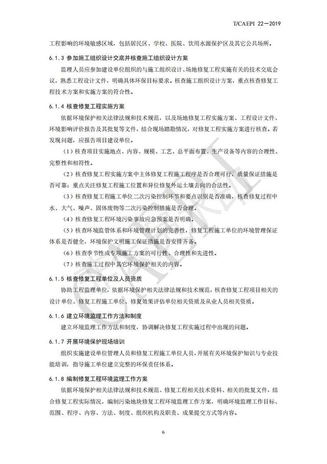污染地块修复工程环境监理技术指南