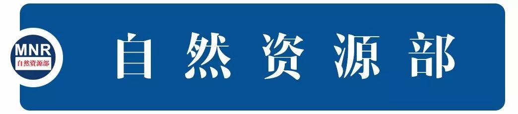 权威解读 | 强化国土空间规划权威 严格编管督一体化管理
