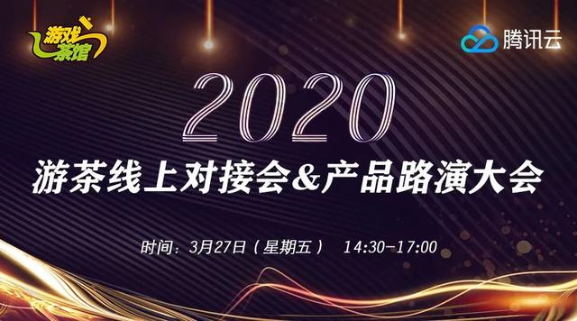 2020游茶线上对接会&产品路演大会：路演产品重磅来袭