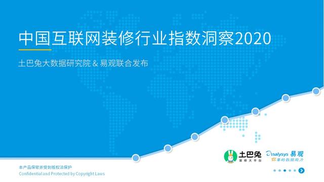 揭开互联网家装的真实面纱｜2020中国互联网装修行业指数洞察