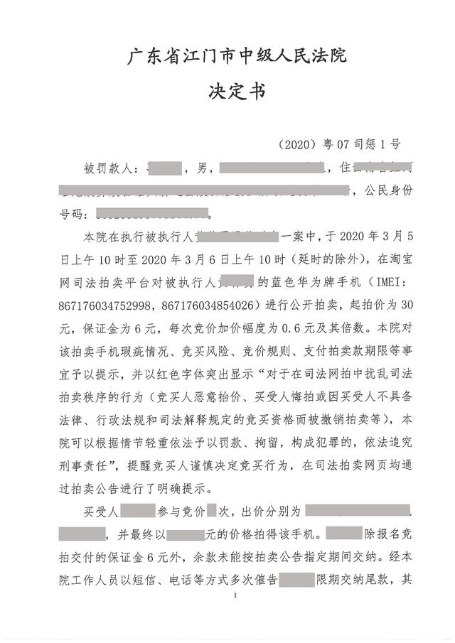 云南男子在司法网络拍卖竞买手机，称“法院不包邮”悔拍被处罚