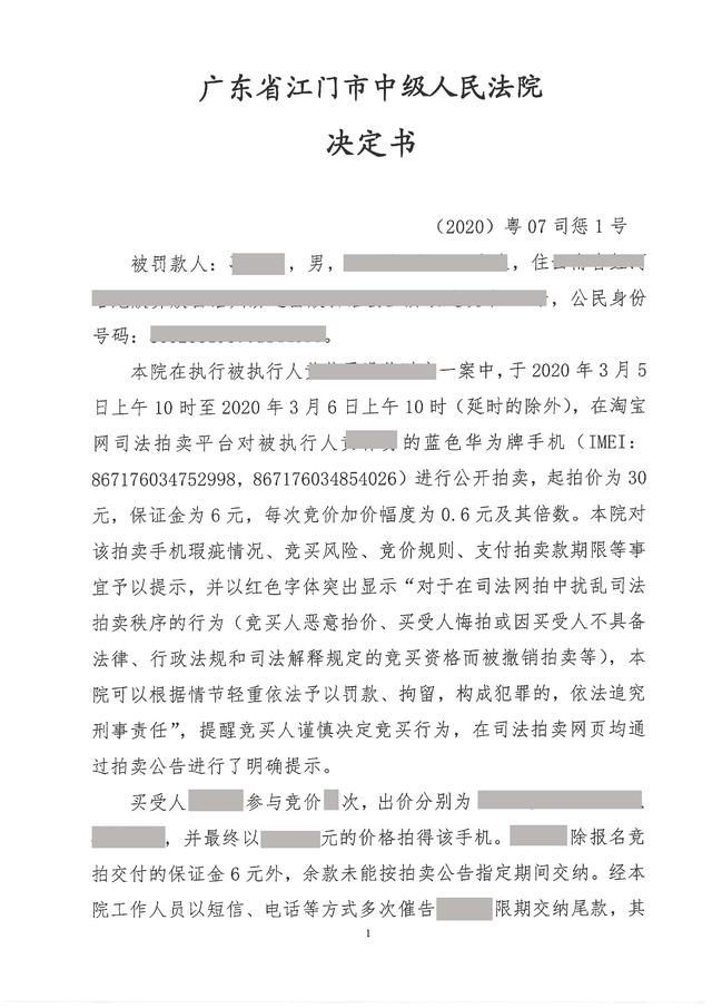 云南男子在司法網(wǎng)絡(luò)拍賣競買手機，稱“法院不包郵”悔拍被處罰