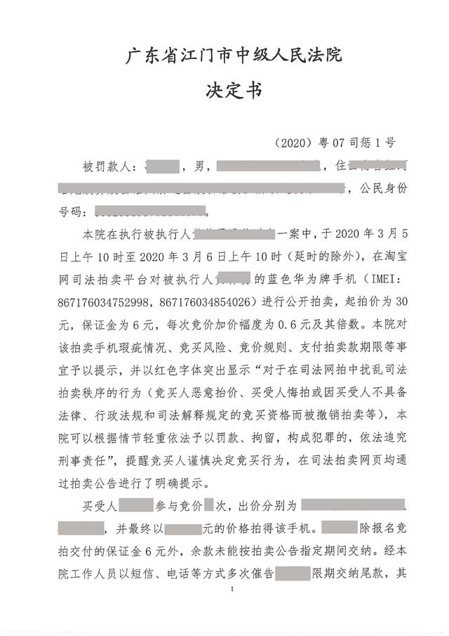 云南男子在司法網絡拍賣競買手機，稱“法院不包郵”悔拍被處罰