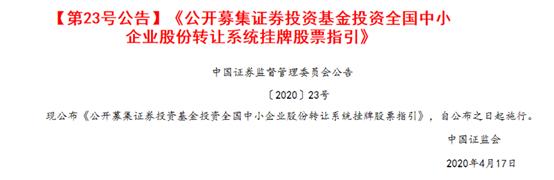 超重磅!公募基金获批投资新三板精选层,八大焦点问题最全解读来了