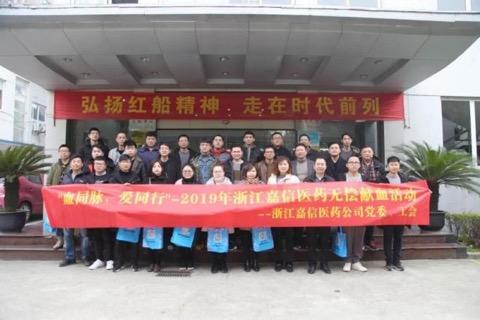 嘉兴在线丨守初心，勇担当，浙江嘉信医药用爱心为生命加油