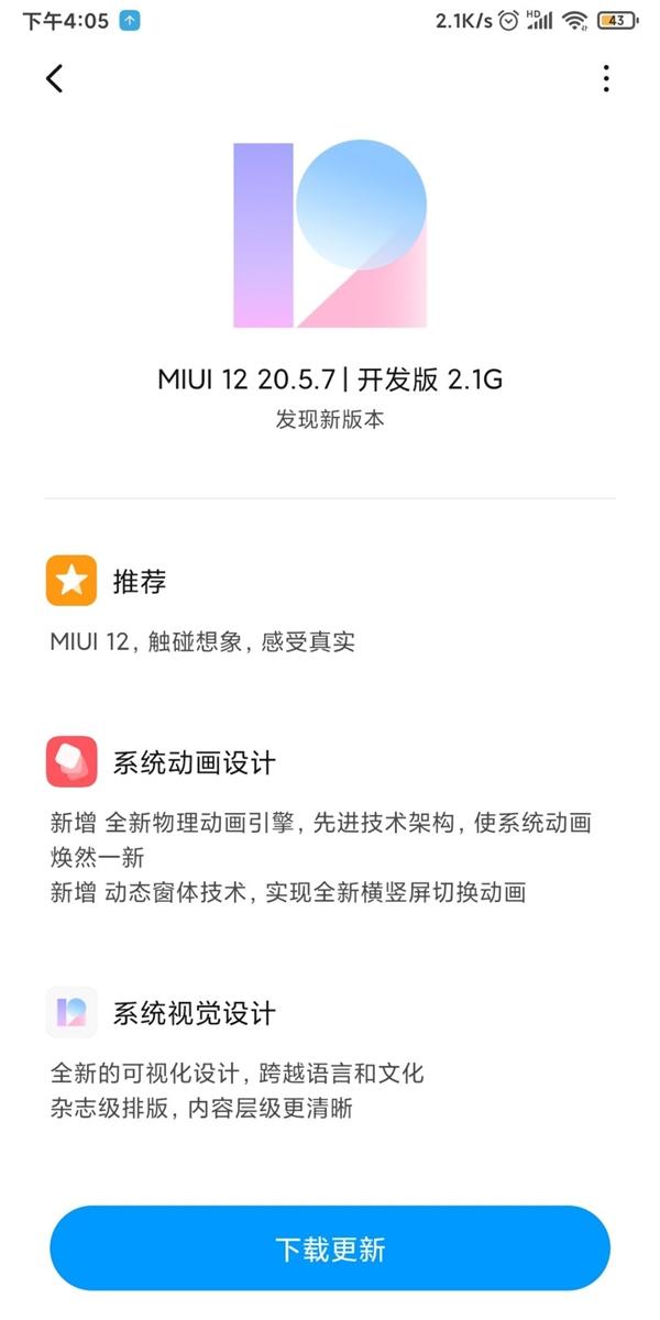 MIUI 12开发版推送：支持32款机型