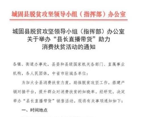 直播带货变官员秀：销量造假 组织水军喊“领导好帅”