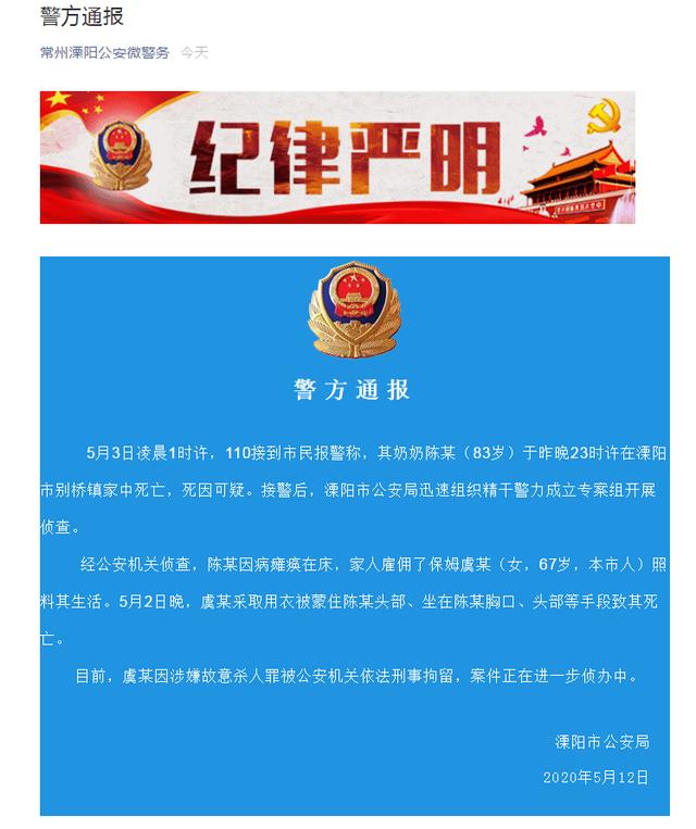 警方通报“保姆闷死83岁老人案”，嫌疑人已被刑拘