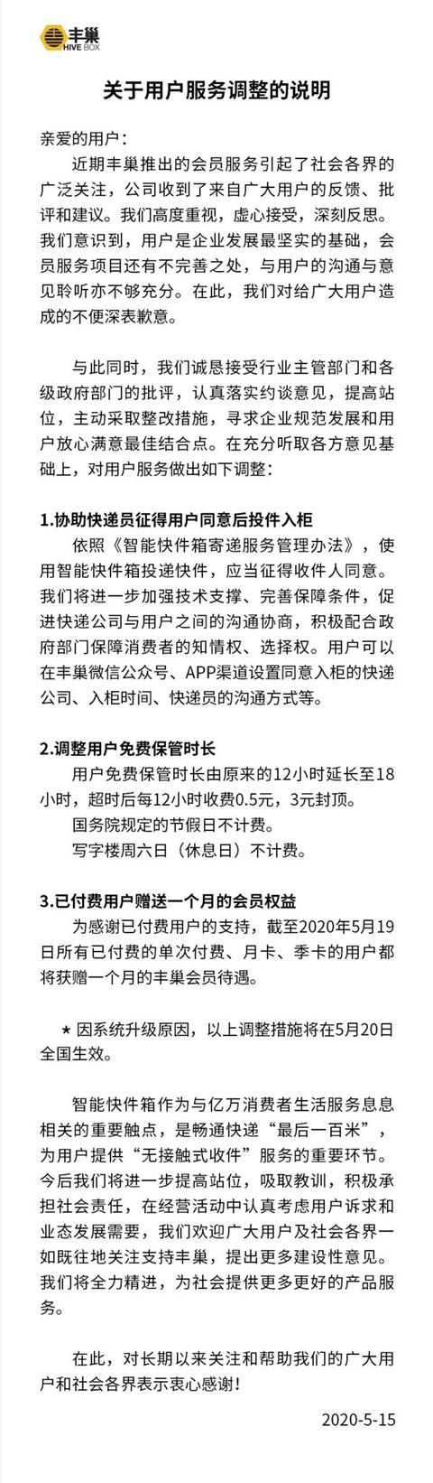 丰巢收费事件告终？官方致歉：免费时长增加至18小时