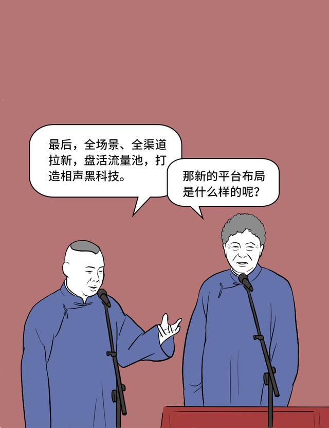 假如郭德纲是个互联网人，他要怎讲相声？