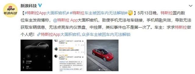 特斯拉被曝APP宕機：車主被困無法出行