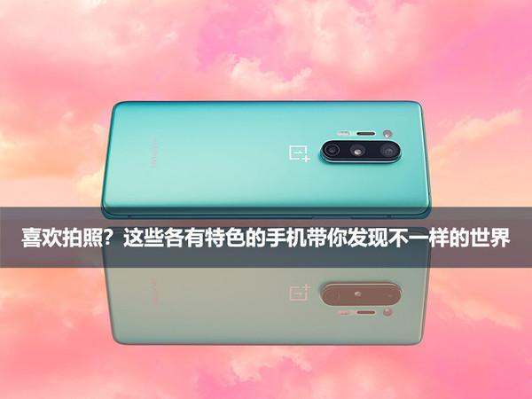 喜欢拍照？这些各有特色的手机带你发现不一样的世界