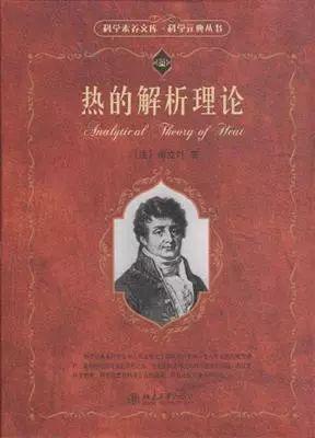 傅里叶的坎坷人生