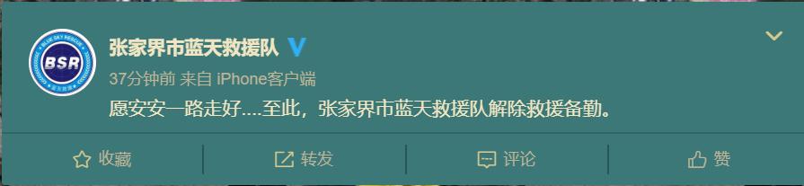 张家界天门山翼装飞行失联的女大学生已被找到