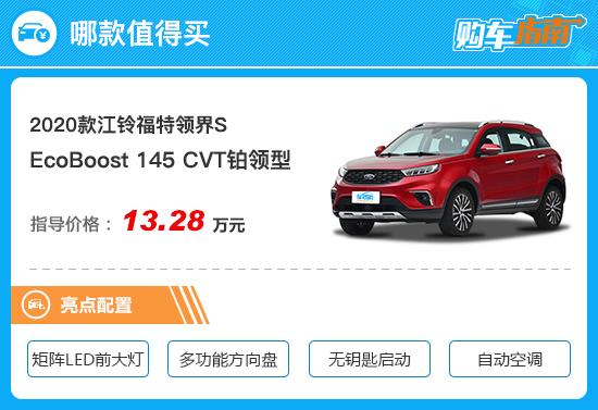 推荐CVT铂领型 江铃福特领界S购车指南