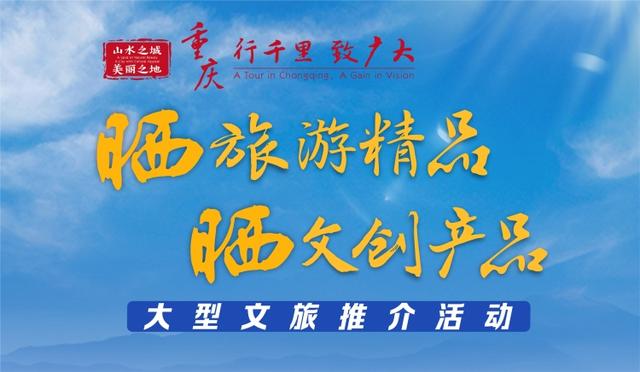 上游评论 |  重庆“双晒”第二季开启，期待山水之城文旅新篇