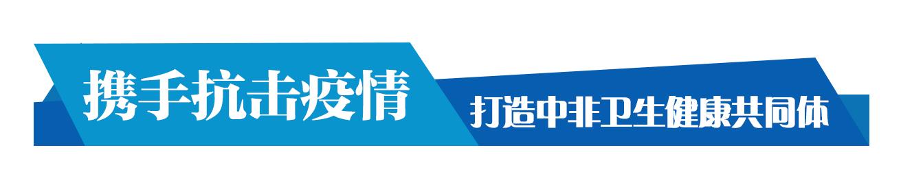 这场特别峰会，习近平推动构建更加紧密的中非