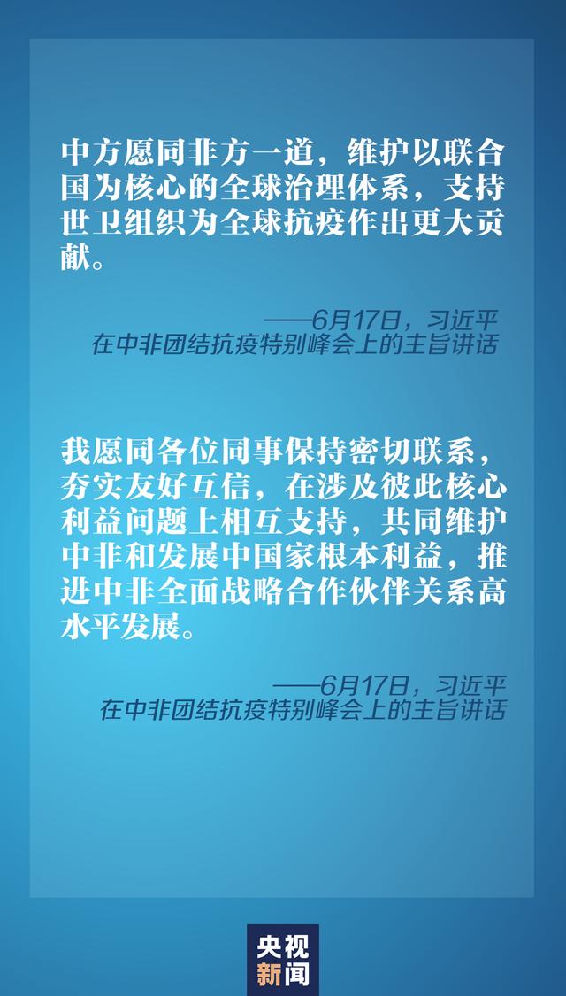 这场特别峰会，习近平推动构建更加紧密的中非