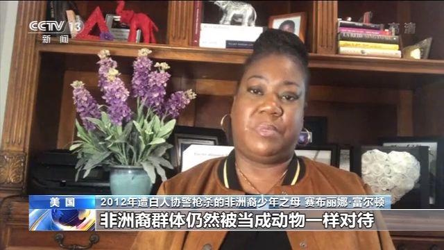 美国八年前被白人协警枪杀非洲裔少年之母：非
