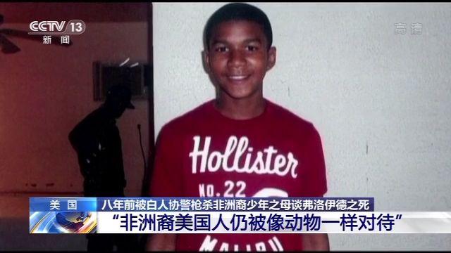 美国八年前被白人协警枪杀非洲裔少年之母：非