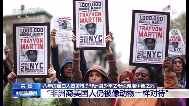 美国八年前被白人协警枪杀非洲裔少年之母：非