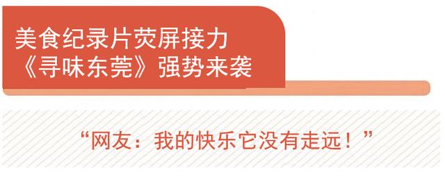 《寻味东莞》解锁“世界工厂”的美食地图，盒