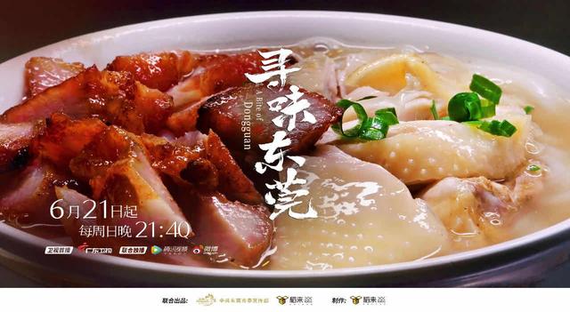 《寻味东莞》解锁“世界工厂”的美食地图，盒
