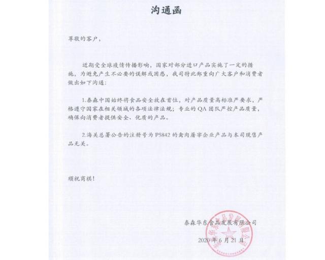 美泰森一禽肉厂产品被停准入，在华公司称现售
