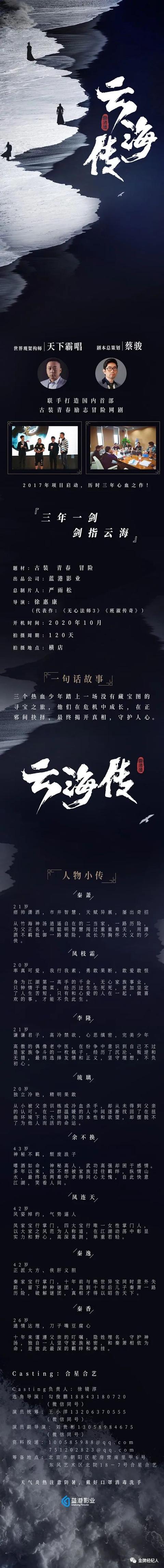 今日组讯丨天下霸唱、蔡骏合作网剧《云海传》、甜宠短剧《从今若许闲乘月》、院线喜剧片《脱口而出》等