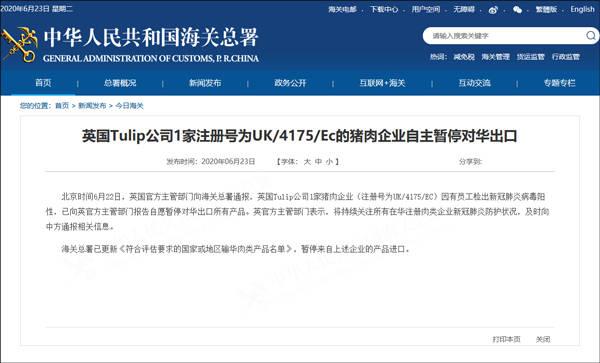 海关总署：英国Tulip公司1家猪肉企业自主暂停对