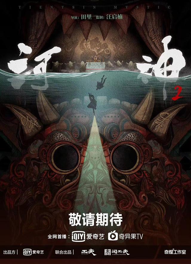 《河神2》首曝幻境款单人海报，金世佳接棒李现小河神引期待