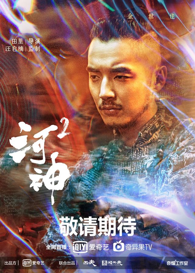 《河神2》首曝幻境款单人海报，金世佳接棒李现小河神引期待