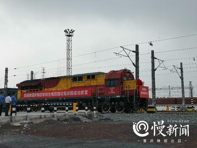 重庆果园港鱼嘴铁路货运站集装箱首班班列在两江新区发运