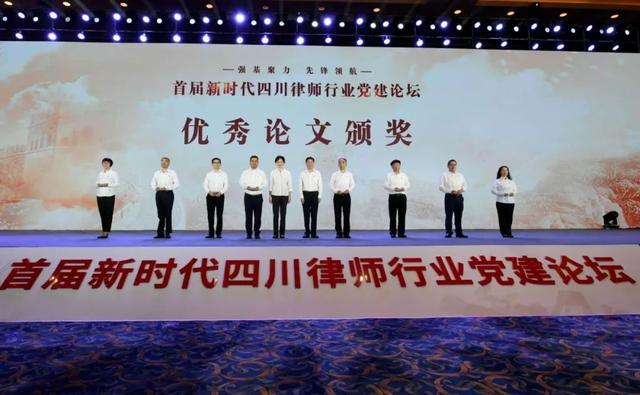 【权威发布】强基聚力，先锋领航 —— 首届新时代四川律师行业党建论坛在蓉举行