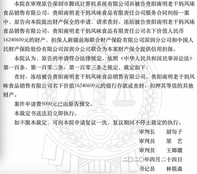 『干妈』腾讯回应起诉老干妈 拖欠千万元广告费未支付被迫起诉