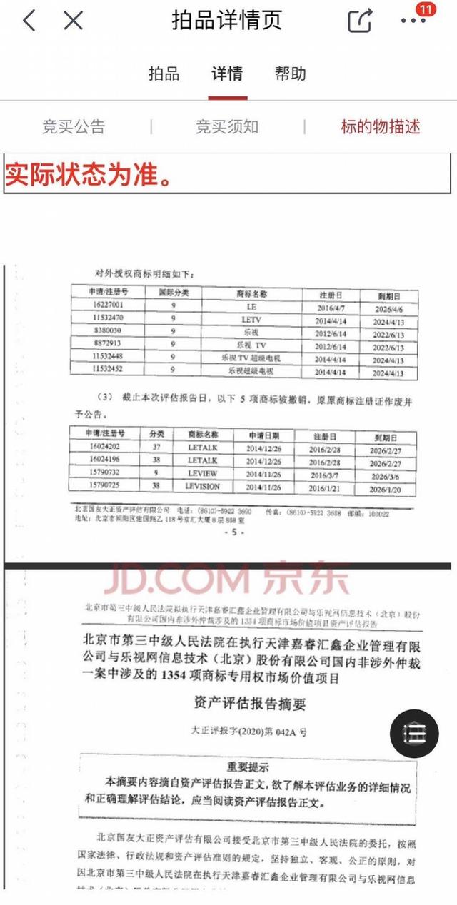 「商标」乐视1354项商标以1.31亿元成交 买家居然是拍卖申请执行人自己