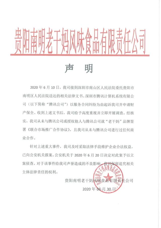 腾讯控诉老干妈拖欠千万广告费！老干妈最新回应：你被骗了，已向公安机关报案
