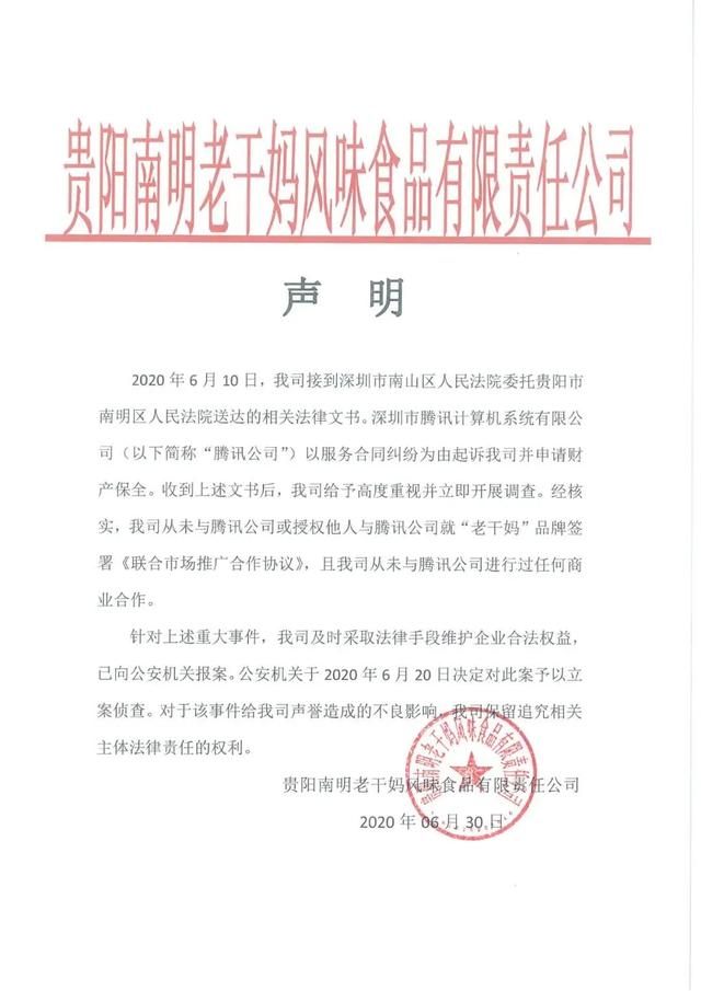 老干妈回应：从未与腾讯进行任何商业合作，已报案