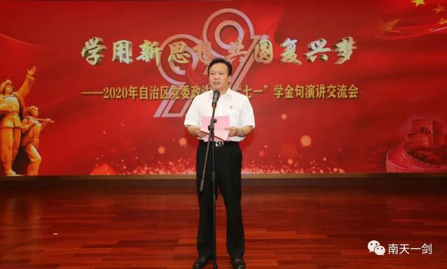 自治区党委政法委举办迎“七一”学习金句演讲交流会