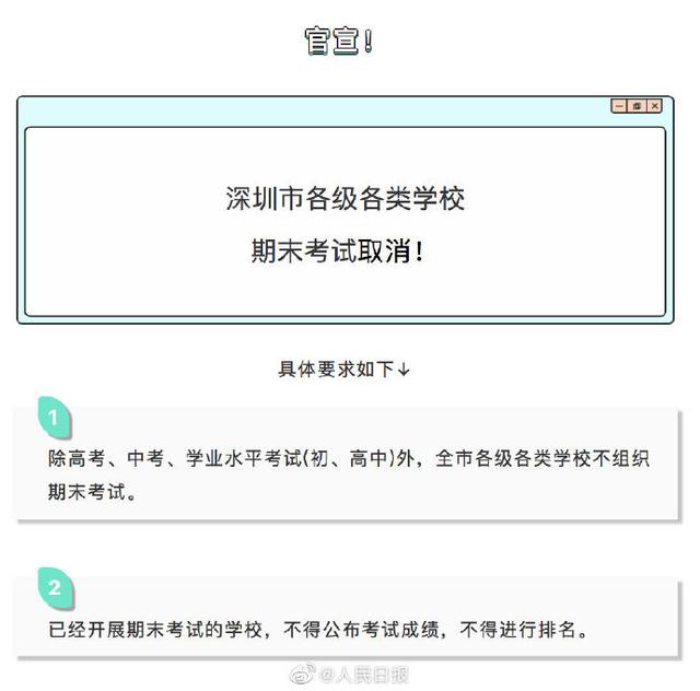 真的！深圳期末考试取消了
