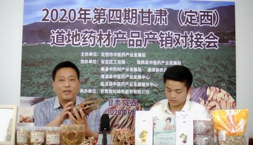 定西市中医药产业发展局开展2020年第四期甘肃（定西）道地药材产品产销对接会线上直播活动