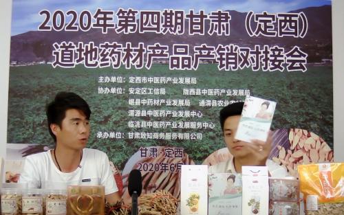 定西市中医药产业发展局开展2020年第四期甘肃（定西）道地药材产品产销对接会线上直播活动