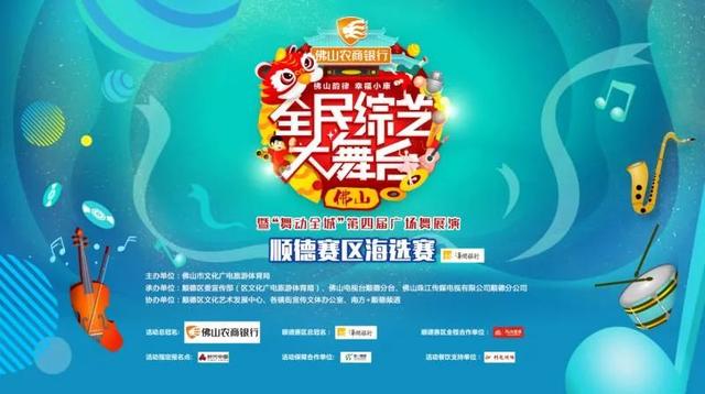 《全民综艺大舞台》顺德赛区即将掀起全民出道风潮