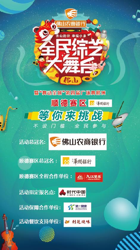 《全民综艺大舞台》顺德赛区即将掀起全民出道风潮