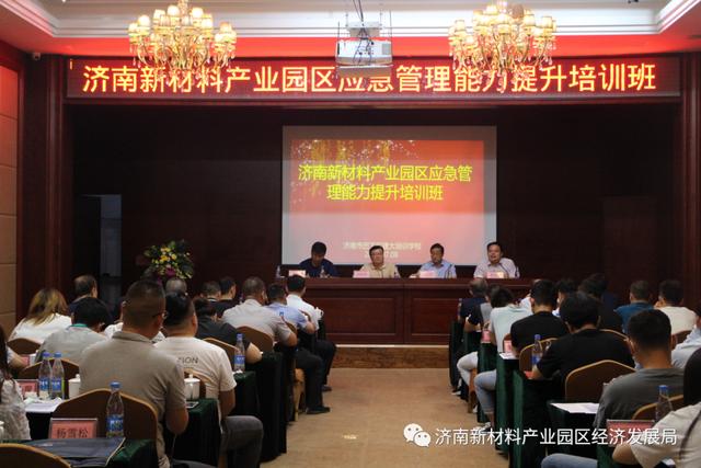 济南新材料产业园区应急管理能力提升培训班开班