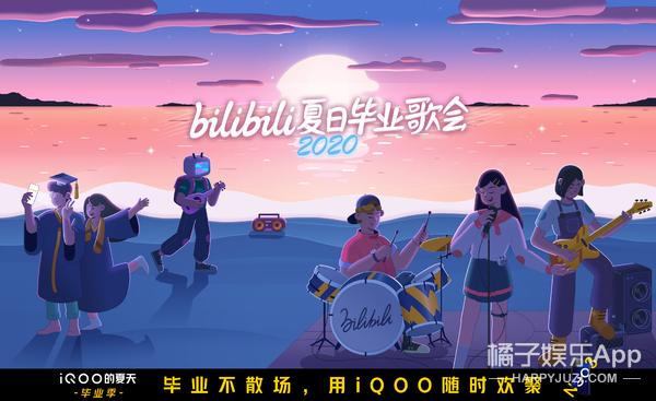 夏日毕业歌会来袭，毕业团聚官iQOO送上青春回忆
