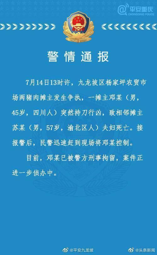 重庆警方通报：摊主持刀行凶致相邻摊主夫妇死亡 嫌犯已被刑拘